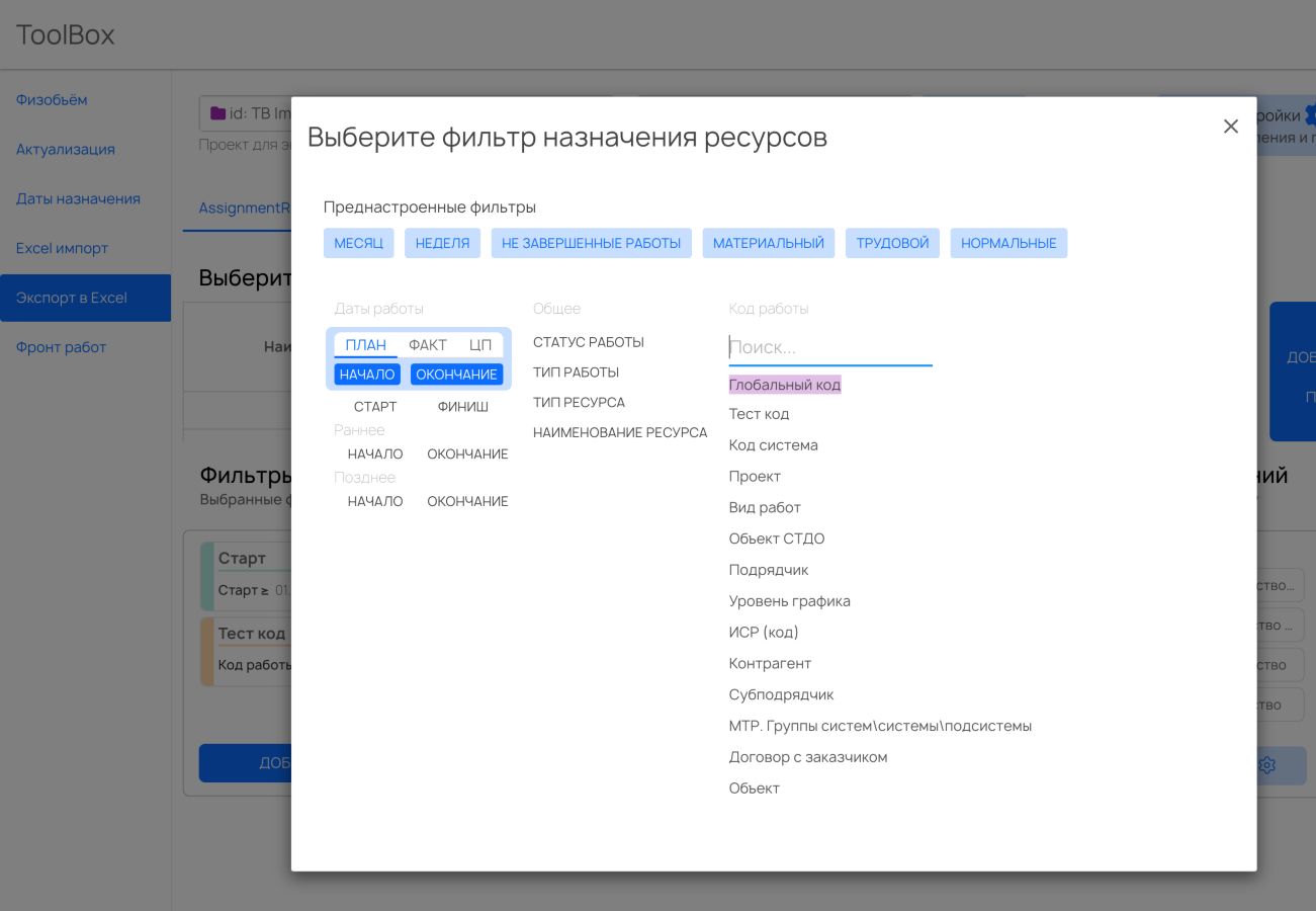 Окно выбора фильтра назначения ресурсов