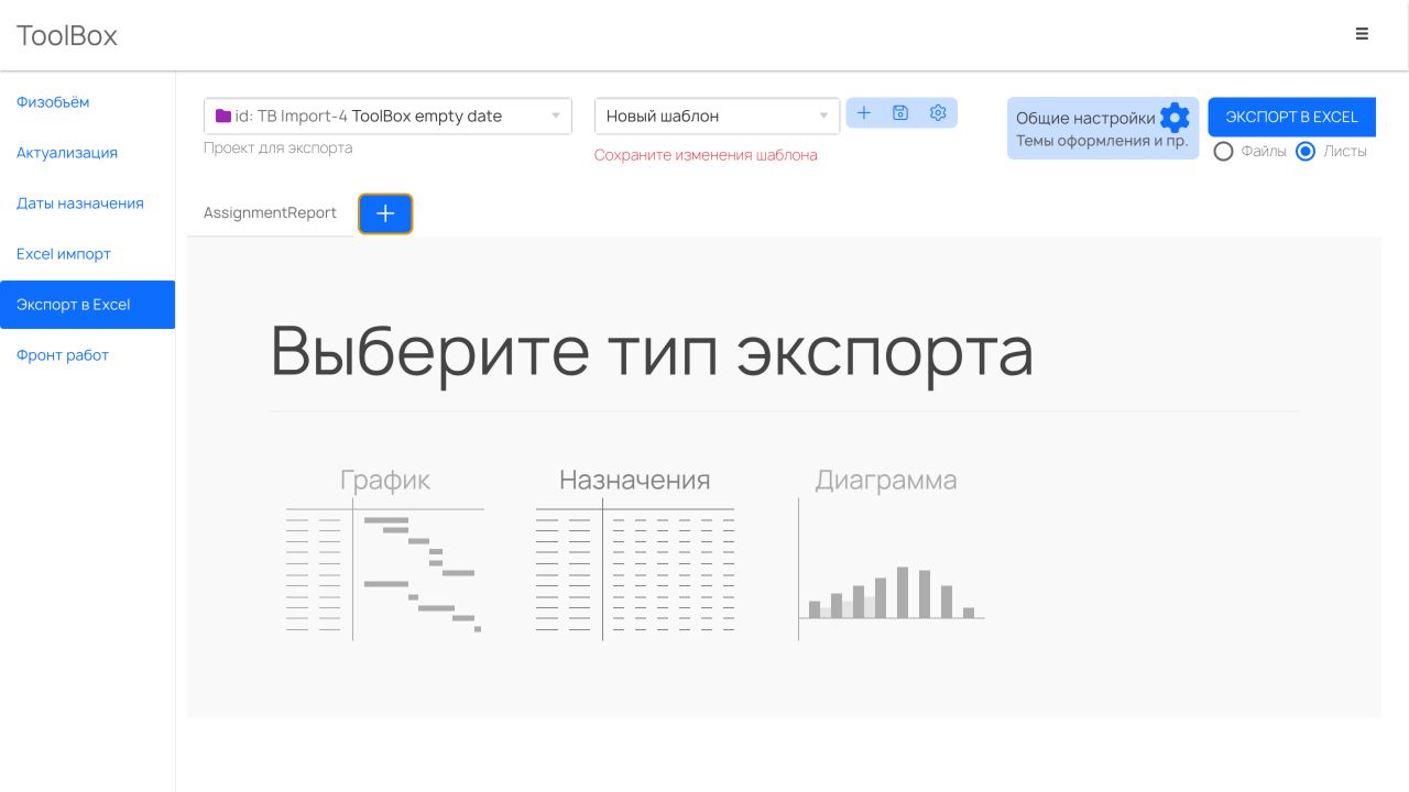 Экран выбора типа экспорта с вариантами График, Назначения и Диаграмма