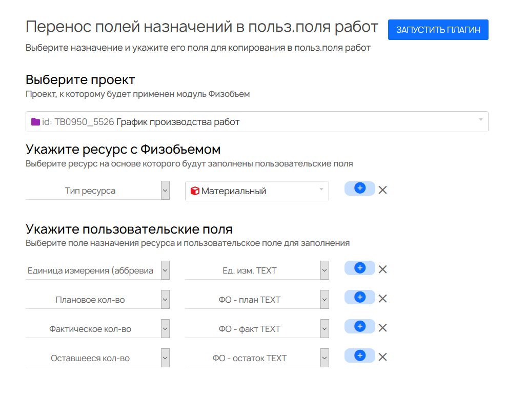 Интерфейс модуля Физобъемы с выбором проекта, ресурса и пользовательских полей