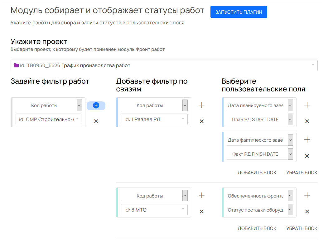 Интерфейс модуля Фронт работ с выбором проекта и двумя блоками фильтров